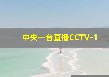 中央一台直播CCTV-1