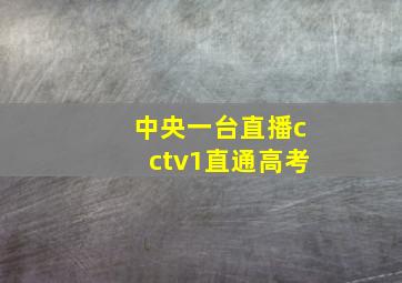 中央一台直播cctv1直通高考