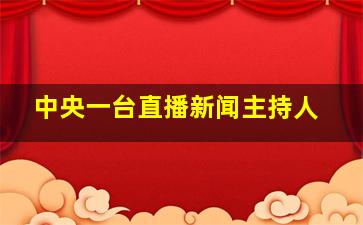 中央一台直播新闻主持人