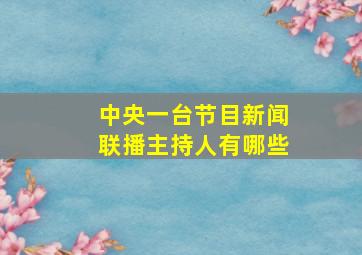 中央一台节目新闻联播主持人有哪些