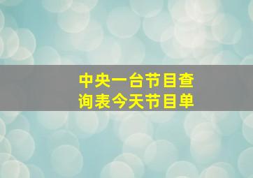 中央一台节目查询表今天节目单