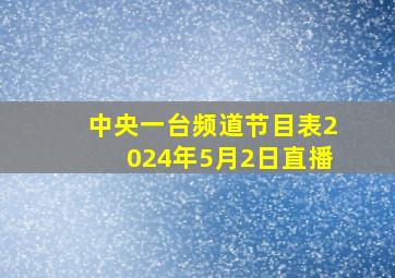 中央一台频道节目表2024年5月2日直播