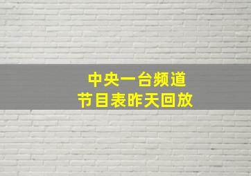 中央一台频道节目表昨天回放