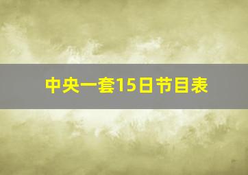 中央一套15日节目表