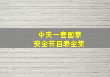 中央一套国家安全节目表全集