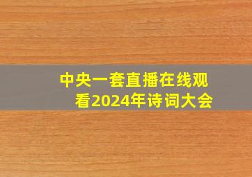 中央一套直播在线观看2024年诗词大会