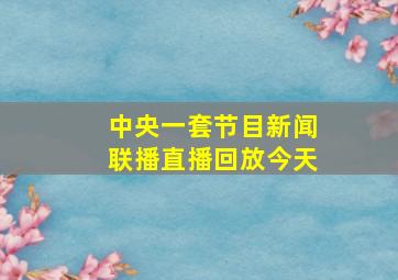 中央一套节目新闻联播直播回放今天