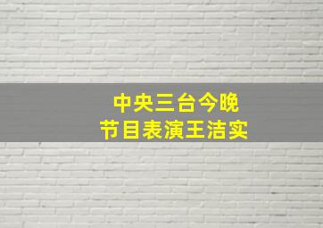 中央三台今晚节目表演王洁实