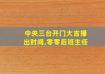 中央三台开门大吉播出时间,零零后班主任