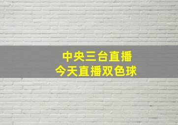 中央三台直播今天直播双色球