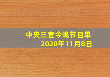 中央三套今晚节目单2020年11月8日