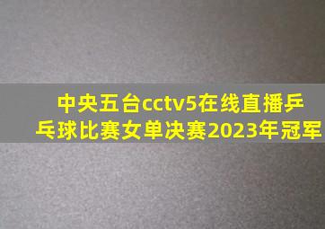 中央五台cctv5在线直播乒乓球比赛女单决赛2023年冠军