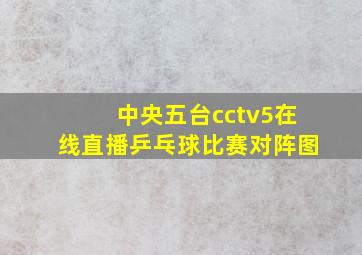 中央五台cctv5在线直播乒乓球比赛对阵图