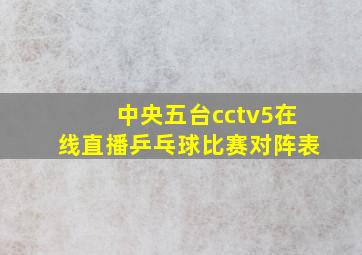 中央五台cctv5在线直播乒乓球比赛对阵表