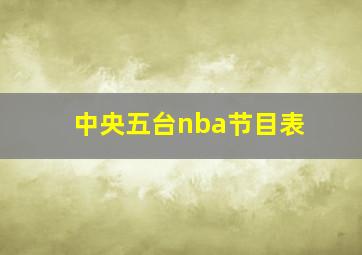 中央五台nba节目表