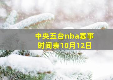 中央五台nba赛事时间表10月12日