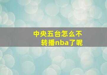 中央五台怎么不转播nba了呢