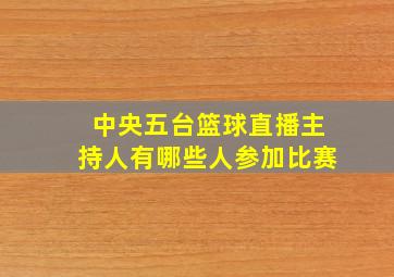 中央五台篮球直播主持人有哪些人参加比赛