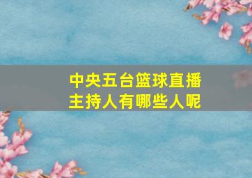 中央五台篮球直播主持人有哪些人呢