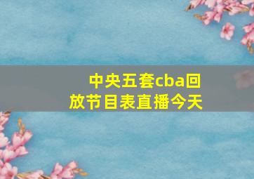 中央五套cba回放节目表直播今天