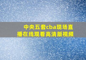 中央五套cba现场直播在线观看高清版视频