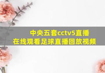 中央五套cctv5直播在线观看足球直播回放视频