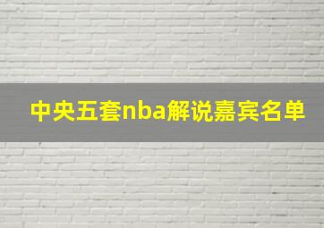 中央五套nba解说嘉宾名单