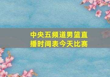 中央五频道男篮直播时间表今天比赛