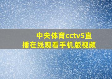 中央体育cctv5直播在线观看手机版视频