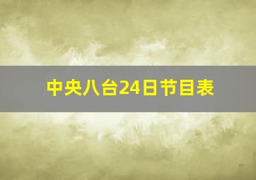 中央八台24日节目表