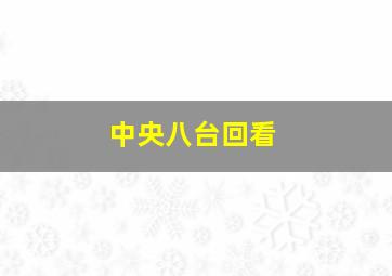 中央八台回看