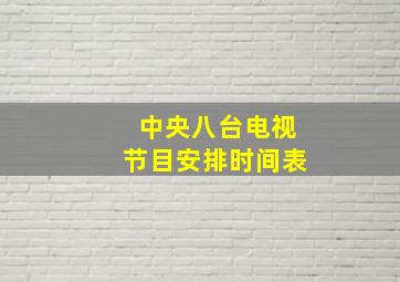 中央八台电视节目安排时间表