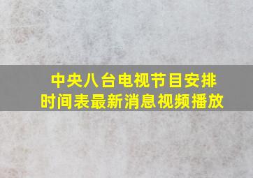 中央八台电视节目安排时间表最新消息视频播放