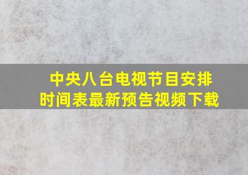 中央八台电视节目安排时间表最新预告视频下载