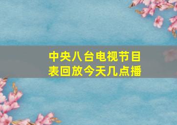 中央八台电视节目表回放今天几点播