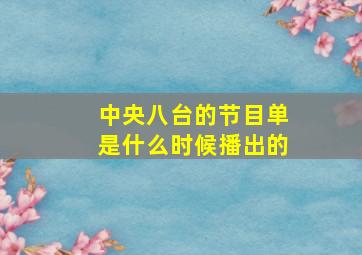 中央八台的节目单是什么时候播出的