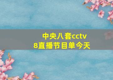 中央八套cctv8直播节目单今天