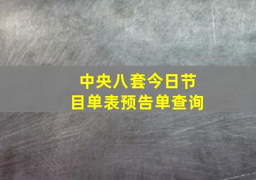 中央八套今日节目单表预告单查询