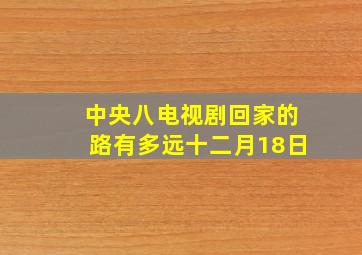 中央八电视剧回家的路有多远十二月18日