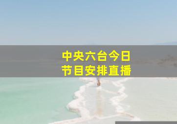 中央六台今日节目安排直播