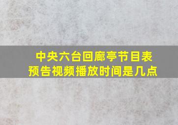 中央六台回廊亭节目表预告视频播放时间是几点