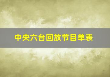 中央六台回放节目单表