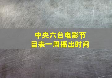 中央六台电影节目表一周播出时间