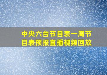 中央六台节目表一周节目表预报直播视频回放