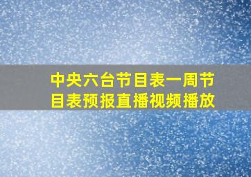 中央六台节目表一周节目表预报直播视频播放