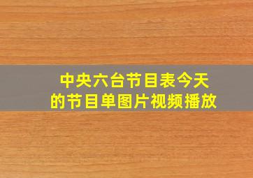 中央六台节目表今天的节目单图片视频播放