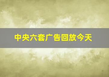 中央六套广告回放今天