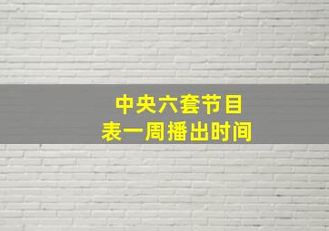 中央六套节目表一周播出时间