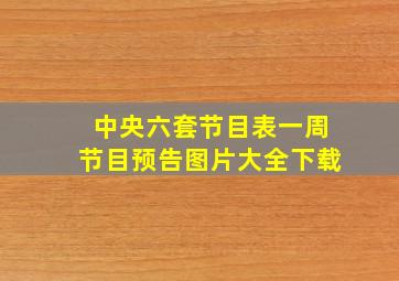 中央六套节目表一周节目预告图片大全下载