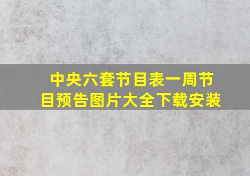 中央六套节目表一周节目预告图片大全下载安装